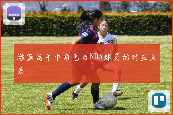 灌篮高手中角色与NBA球员的对应关系