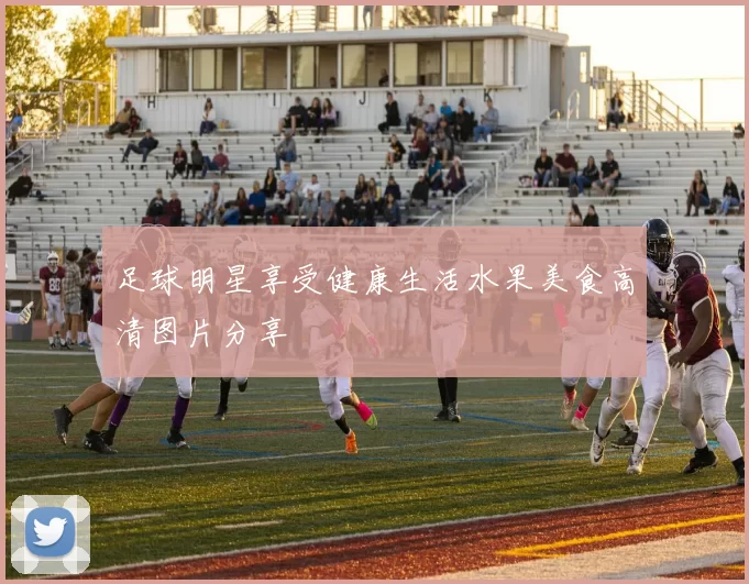 足球明星享受健康生活水果美食高清图片分享