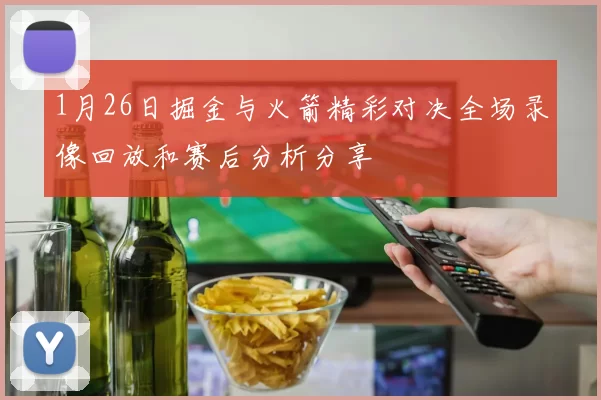1月26日掘金与火箭精彩对决全场录像回放和赛后分析分享