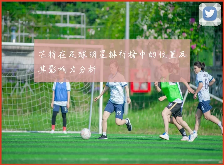 芒特在足球明星排行榜中的位置及其影响力分析