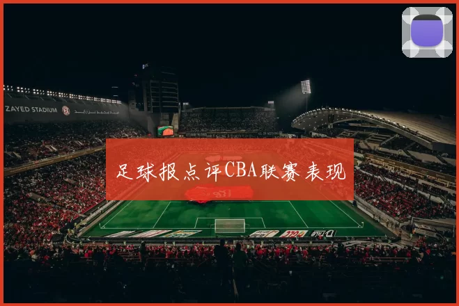 足球报点评CBA联赛表现