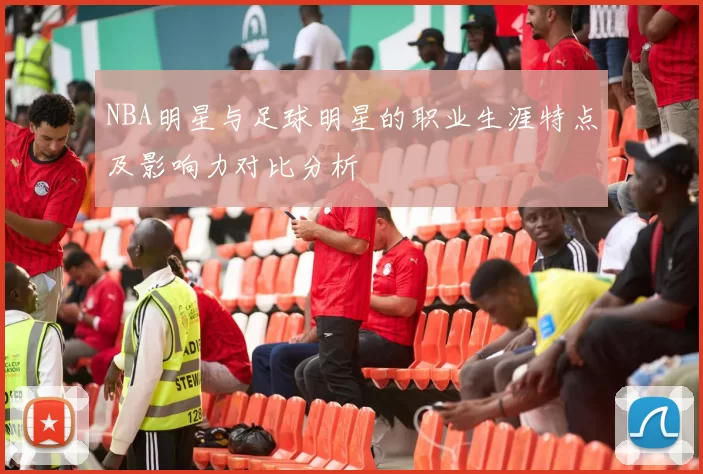 NBA明星与足球明星的职业生涯特点及影响力对比分析