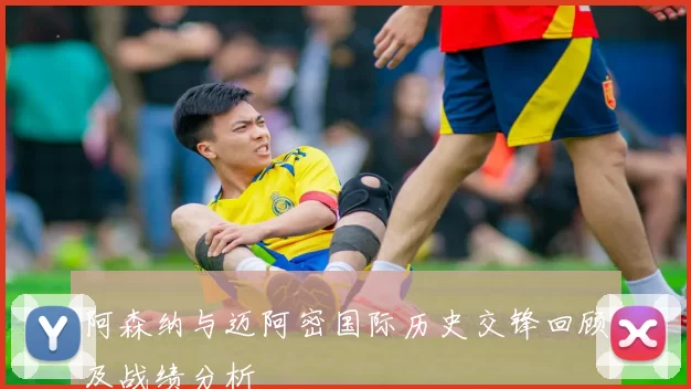 阿森纳与迈阿密国际历史交锋回顾及战绩分析