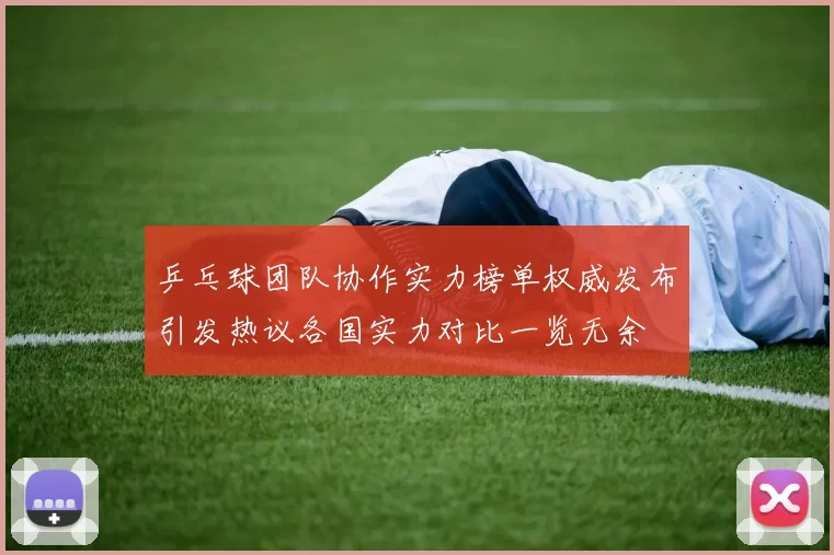 乒乓球团队协作实力榜单权威发布引发热议各国实力对比一览无余