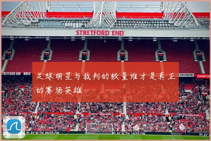 足球明星与裁判的较量谁才是真正的赛场英雄