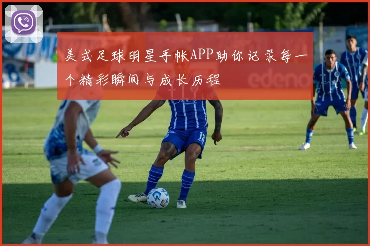 美式足球明星手帐APP助你记录每一个精彩瞬间与成长历程