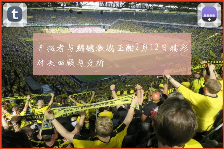 开拓者与鹈鹕激战正酣2月12日精彩对决回顾与分析