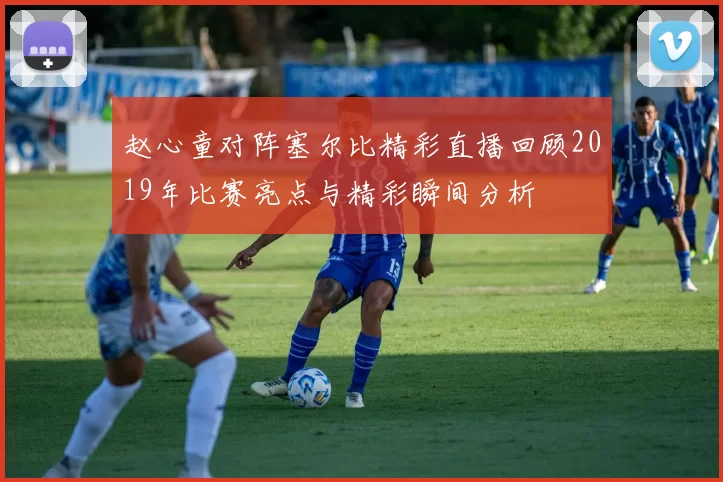 赵心童对阵塞尔比精彩直播回顾2019年比赛亮点与精彩瞬间分析