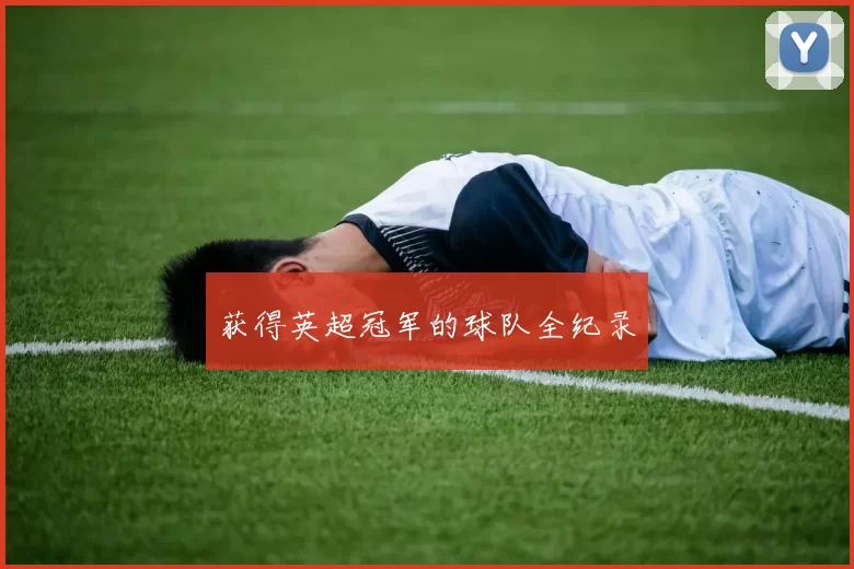 获得英超冠军的球队全纪录
