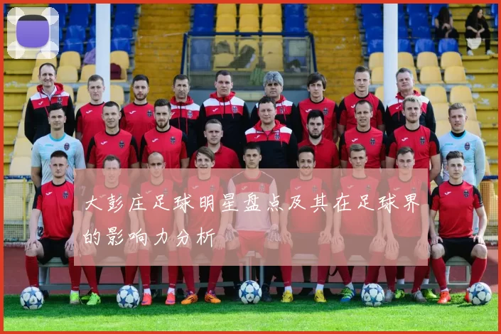 大彭庄足球明星盘点及其在足球界的影响力分析