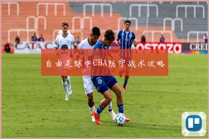 自由足球中CBA防守战术攻略