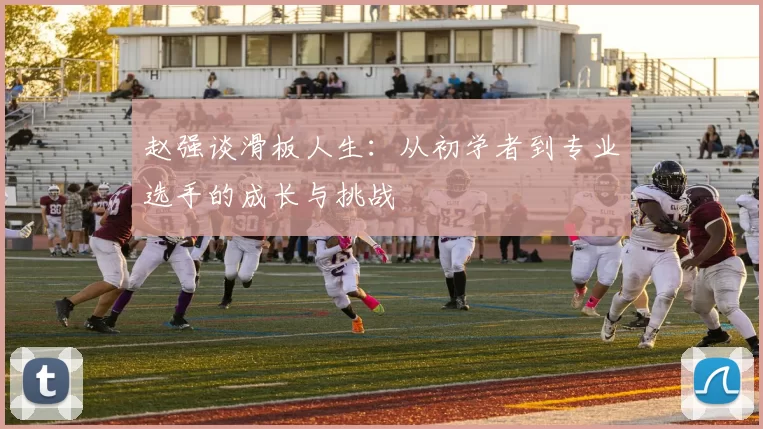 赵强谈滑板人生：从初学者到专业选手的成长与挑战