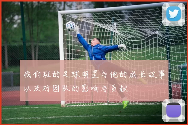 我们班的足球明星与他的成长故事以及对团队的影响与贡献
