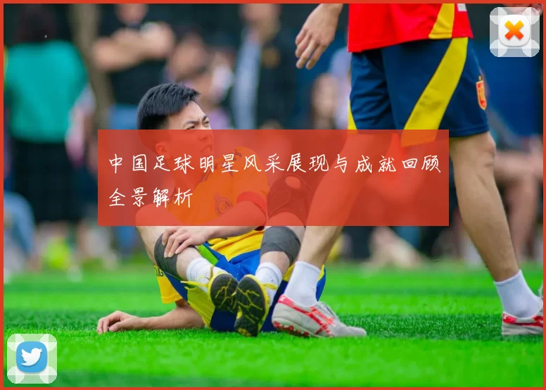 中国足球明星风采展现与成就回顾全景解析
