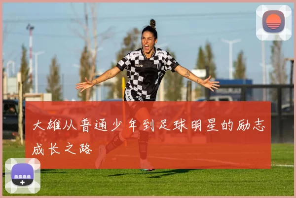 大雄从普通少年到足球明星的励志成长之路