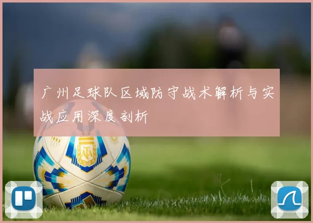 广州足球队区域防守战术解析与实战应用深度剖析