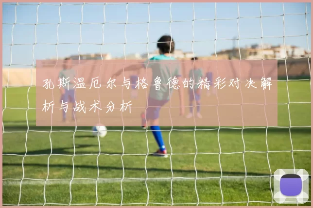 孔斯温厄尔与格鲁德的精彩对决解析与战术分析
