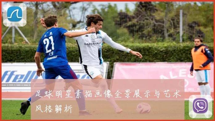 足球明星素描画像全景展示与艺术风格解析