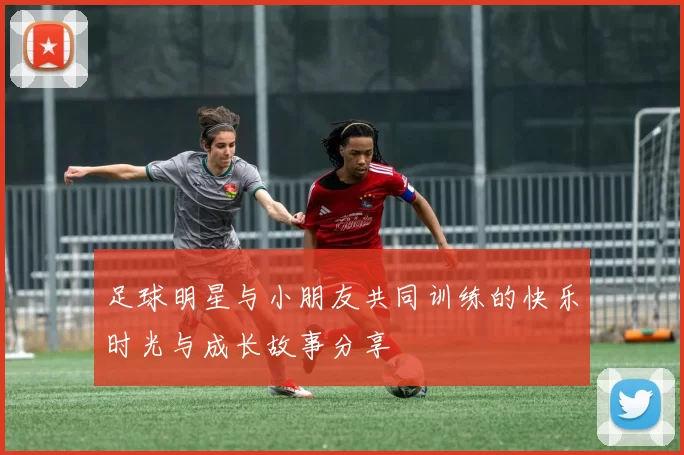 足球明星与小朋友共同训练的快乐时光与成长故事分享