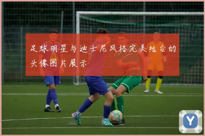 足球明星与迪士尼风格完美结合的头像图片展示