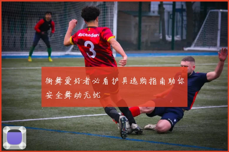 街舞爱好者必看护具选购指南助你安全舞动无忧