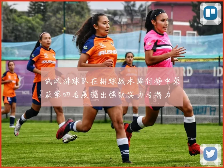 武汉排球队在排球战术排行榜中荣获第四名展现出强劲实力与潜力