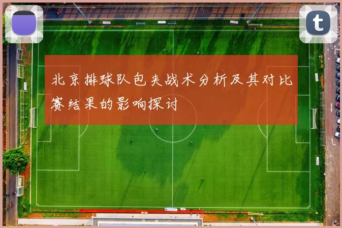 北京排球队包夹战术分析及其对比赛结果的影响探讨