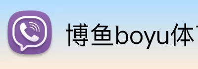 博鱼boyu体育 Logo
